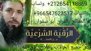 اسمع لهذا المقطع وقل لي بماذا تشعر وسأجيبك باذن الله 212654118969+ وتساب 
