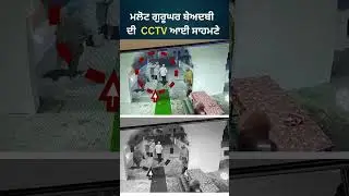 Malout ਦੇ ਗੁਰੂ ਘਰ &rsquo;ਚ ਹੋਈ ਬੇਅਦਬੀ ਦੀ  CCTV Footage ਆਈ ਸਾਹਮਣੇ | #shorts | News18 Punjab