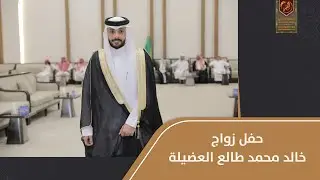 حفل زواج خالد محمد طالع العضيلة
