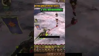 НЕПОБЕДИМЫЙ ПРОТИВ ХОЛЕКА В Total War: Warhammer III