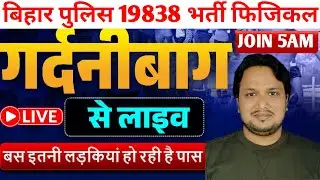 bihar पुलिस 19838 physical live #biharpolice #biharpolice19838
