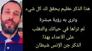 هذا الذكر عظيم يحقق لك كل شيء وترى به رؤية مبشرة لم تراها في حياتك والتغلب على الاعداء بهذا الذكر