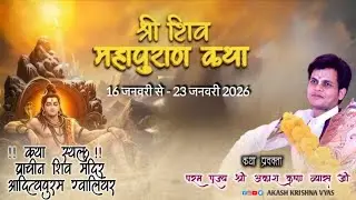 LIVE 🔴 DAY -3 //shiv mahapuran katha //Akash Krishna Vyas// प्राचीन शिव मंदिर आदित्यपुरम ग्वालियर .