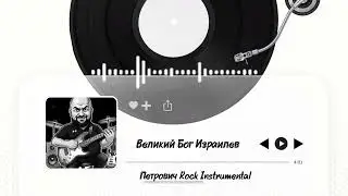  Великий Бог Израилев-Петрович Rock Instrumental