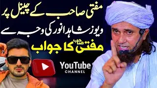Mufti Sahab Ke Channel Par Views Shahid Anwar Ki Waja Se | Mufti Tariq Masood Reply To Shahid Anwar
