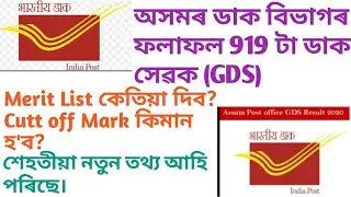 Assam postal gds result 2020 | post office result 2020 | ap post gds result