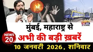 Mumbai Today News: मुंबई की बड़ी ख़बरें | Top 20 News | Big News | Metro Mumbai - 10 January  2026