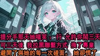 柳家祖訓，繼承人婚前要先抽姻緣簽。柳如煙每次都抽到下簽。於是訂婚五年，我還不能娶她。今年是她第六次抽籤。我聽到她跟管家的對話。「夫人，你又抽到上簽。」那一刻，我徹底明白，轉身消失，她卻慌了
