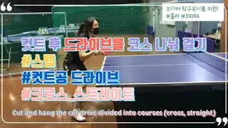 [손코]컷트 후 드라이브를 코스 나눠 걸기(크로스,스트레이트)Cut and hang the cut drive divided into courses (cross, straight)