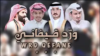 ورد قيفاني | كلمات وأداء: سعد هادي الألمعي | حصرياً 2022.