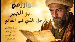 الخوارزمي يتحدث بنفسه الرجل علم العالم كيف يفكر #الخوارزمي#الجبر#الخوارزميات#Algorithm#shortvideo