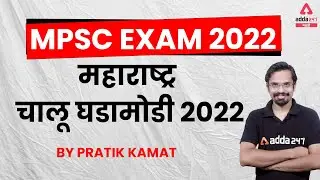 MPSC 2022 | Maharashtra Current Affairs MCQs