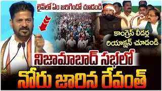 Revanth Reddy Tongue Slip | Congress Leaders Reaction | Nizambad Congress Meeting | Telangana News