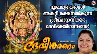 ദുഃഖദുരിതങ്ങൾ അകറ്റി രക്ഷനൽകുന്ന ശ്രീ ചോറ്റാനിക്കര ദേവിഭക്തിഗാനങ്ങൾ | Devi Songs Malayalam