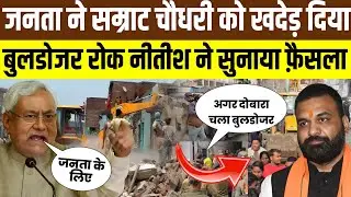 Samrat Chaudhary | Bihar Buldozer action | Nitish Kumar | Dalits | Muslim |