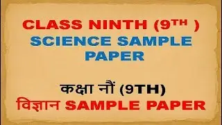 class 9 science sample paper 2019 cbse ninth government school |Youtube guruकुल