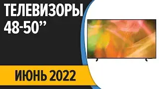 ТОП&mdash;7  Лучшие телевизоры 50, 49, 48 дюймов  Июнь 2022 года  Рейтинг!