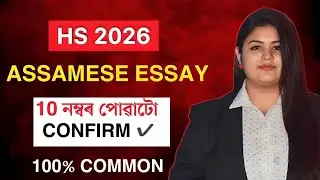 HS Final Exam 2026 Assamese Common Essay // ASSEB HS Exam 2026 Assamese Common Essay // Paper Leak