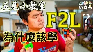 [五尾小教室] -高手不要看系列-  為什麼你應該學F2L? Why learn F2L?