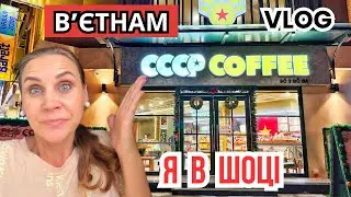 Я була в шоці, коли це побачила у Вʼєтнамі 🇻🇳 | Кавʼярня СССР