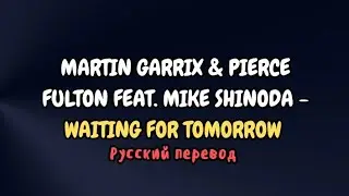 Martin Garrix & Pierce Fulton feat. Mike Shinoda - Waiting For Tomorrow (Русский Перевод)