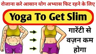 Yoga To Get Slim | WeightLoss Exercise For Beginners At Home | motapa kam karne ke liye exercise |