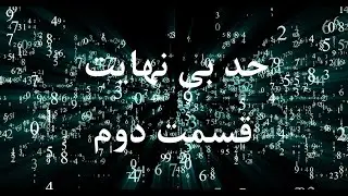 حد بی نهایت قسمت دوم