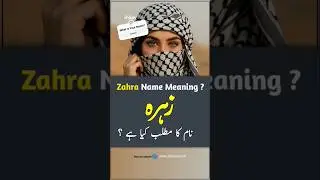 Zahra Name Meaning In Urdu (Girl Name زہرہ) - Zahra Naam ka Matlab Kya Hota Hai #shorts #urdusy