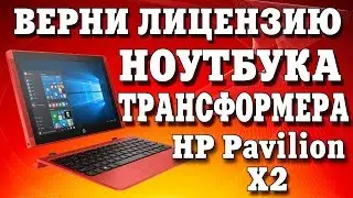 Как восстановить RECOVERY на ноутбуке-трансформере HP Pavilion x2