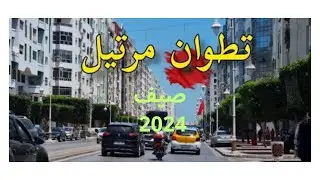 مرتيل صيف 2024 جولة في الكورنيش بالليل MARTIL TETOUAN