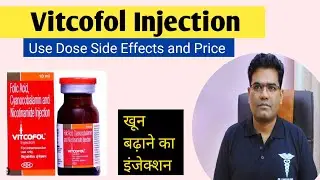 Vitcofol Injection ke fayde | Vitcofol Inj Use Dose Side Effects and Price (in Hindi)