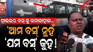 Breaking: ଦୁର୍ଘଟଣା ହେଲେ ସାହାଯ୍ୟ କରିବାକୁ ନୁହଁ, LIVE Video କରିବାକୁ ଲୋକେ ଲାଗିଯାନ୍ତି | Ama Bus | Mo Bus