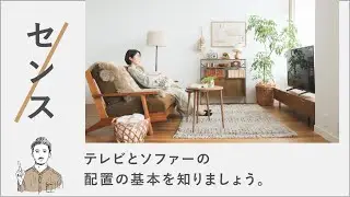 リセノ式センスのいらないインテリア｜テレビとソファーの配置の基本を知りましょう。