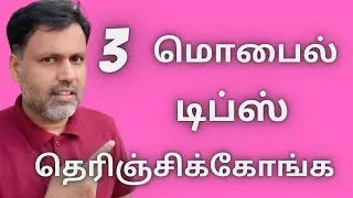 3 மொபைல் டிப்ஸ் தெரிஞ்சிக்கோங்க - Mobile Tips in Tamil 2022 - 2023