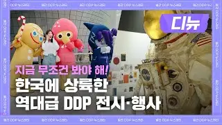 5월, 한국에 상륙한 역대급 DDP 전시·행사 놓치지 마세요! | 월간 디디피 뉴스레터
