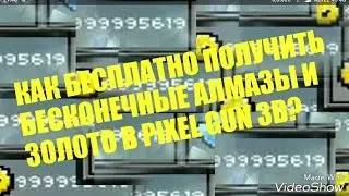 (СТАРЫЙ СПОСОБ, НЕ РАБОТАЕТ)КАК ВЗЛОМАТЬ PIXEL GUN 3D ( с онлайн )? БЕЗ РУТ ПРАВ! 100% РАБОТАЕТ!!