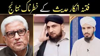 Fitna E Inkare Hadees KY Khatarnak Nataij || Exposed Kamran Shehzad And Jawaid Ahmed Ghamdi ||