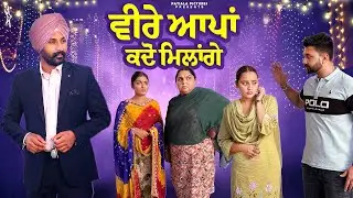 ਵੀਰੇ ਆਪਾਂ ਕਦੋ ਮਿਲਾਂਗੇ | New Punjabi Short Film 2025 | Patiala Pictures | Lovepreet Ghumaan 