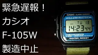 【ずんだチープウォッチ】緊急遅報。カシオF-105Wが製造終了になったらしい。
