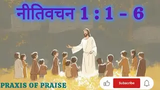 क्या आप बुद्धिमान होना चाहते है? | तो नीतिवचन आपके लिए है। | Praxis of praise 