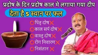 प्रदोष के दिन प्रदोष काल में लगाया गया दीप आपको 5 स्थान पर फल देता है।#viral #viralvideo #youtuber 