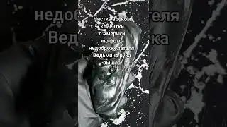 ‼️ЧИСТКА ВОСКОМ КЛИЕНТКИ С АМЕРИКИ ПО ФОТО НЕДОБРОЖЕЛАТЕЛЯ. ВЕДЬМИНА РУКА ВЫШЛА.