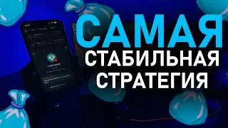 САМАЯ СТАБИЛЬНАЯ СТРАТЕГИЯ для ТРЕЙДИНГА. ЛУЧШАЯ СТРАТЕГИЯ для НОВИЧКОВ