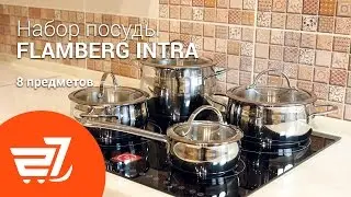 Набор посуды FLAMBERG Intra 8 предметов &ndash; 27.ua