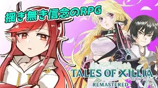 【テイルズオブエクシリア リマスター】#10 二人の協力がカギ！TOXミラ編！ 【万年E組とし】