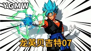 全新道服超蓝贝吉特，超多配件超爽把玩！YGMW 龙英贝吉特07 【神田组长】