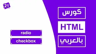 #21 كورس html كامل بالعربي |  radio checkbox