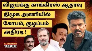 விஜய்க்கு காங்கிரஸ் ஆதரவு! திமுக அணியில் கோபம், குழப்பம்! | VIJAY | JANANAYAGAN | STALIN | NIJANTHAN