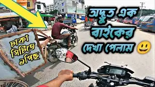 অদ্ভুত এক বাইকের দেখা পেলাম 😃|| #bikemodification #modifiedbikes || @mrlittlebiker