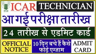 Icar Technician Exam Date | Icar iari Technician Exam Date | Icar new Exam date 2022 #icarexamdate